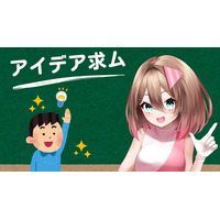【Vポチッ！】あなたのアイデアが、実際のガチャに！？“ユーザー共創型企画”が進行中