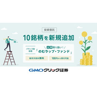 GMOクリック証券：7月28日（月）より新たに投資信託10銘柄の取り扱いを開始