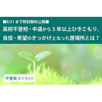 【不登校の親向け記事を特別無料公開】高校中退から5年以上引きこもった男性が、「居場所」と出会って自信と希望を持てた理由