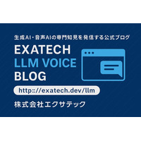 生成AI・音声AIの専門知見を発信する公式ブログ「Exatech LLM Blog」を開設