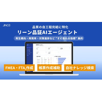株式会社JINGS、製造業の品質業務を支援するAIエージェントを提供開始