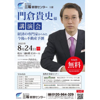 【無料講演会】経済のプロが語る！「これからの不動産市場はどうなる？最新予測と賢い資産運用の秘訣」