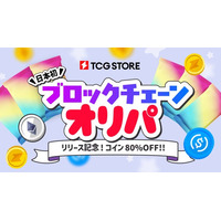 TCG STORE から日本初「ブロックチェーンオリパ」がリリース! リリース記念80%OFFクーポンも配布中