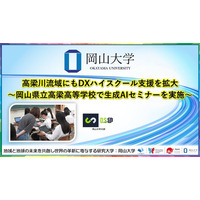 【岡山大学】高梁川流域にもDXハイスクール支援を拡大～岡山県立高梁高等学校で生成AIセミナーを実施～