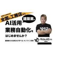 ホリエモンAI学校「建築校」開校 ― 工務店が運営する建築業に特化したAIスクールが始動！