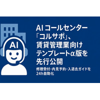 AI コールセンター「コルサポ」、賃貸管理業向けテンプレート α版を先行公開 ─ 修理受付・内見予約・入退去ガイドを 24 h 自動化