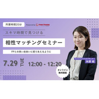 【7月29日（火） 12時】無料マネーセミナーサービス「アットセミナー」がスキマ時間で自分に合ったFPを見つけられるオンラインセミナーを開催！