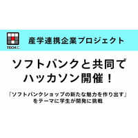 【TECH.C.東京】ソフトバンクと共同でハッカソンを開催！ 学生が短期間でアイデアをカタチにし、高い発想力と技術力を発揮！