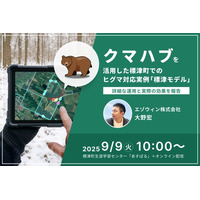 【参加費無料】9月9日、標津町で「熊鹿フォーラム」を開催。エゾウィンが、市街地でのクマ対策「クマハブ」を講演。