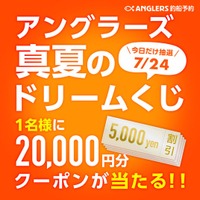 【7/24は20,000円分クーポンが当たる】4日間限定！釣り船を予約するだけ！毎日賞品が変わる「ANGLERS真夏のドリームくじ」開催中！毎日抽選で豪華賞品をプレゼント！
