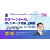 『（再放送）【新任マーケター向け】BtoBマーケ施策、全網羅』というテーマのウェビナーを開催
