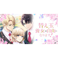 Webtoon「替え玉養女は自由になります！」が韓国で7月26日(土)より配信開始