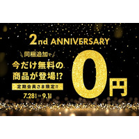 選べる特典が「0円」同梱キャンペーン開催～物価高騰・猛暑を乗り切る！オンラインショップ2周年記念～