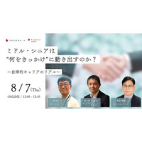ミドル・シニアが”自ら動き出すきっかけ”を体験談とともに紹介「キャリア自律セミナー」 8月7日開催