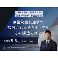 株式会社Japan Nexus Intelligence代表・高森雅和が登壇　「参議院議員選挙で拡散された”ナラティブ”とその構造とは？」8月5日（火）無料ウェビナー開催