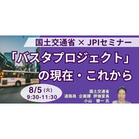 【JPIセミナー】国土交通省「”バスタプロジェクト” の現在・これから」8月5日(火)開催