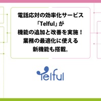 電話応対の効率化サービス「Telful」が機能の追加と改善を実施！業務の最適化に使える新機能も搭載。