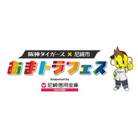 阪神タイガース×尼崎市　第1回「あまトラフェス　Supported by尼崎信用金庫」の開催について