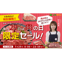 「ＪＡタウン」で「肉の日限定セール」を開催！ 神戸ビーフや三田ポークなど約500商品を特別価格で販売 