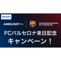 FCバルセロナ来日記念！PHILIPS AMBILIGHT tv公式パートナーによる豪華キャンペーンを開催