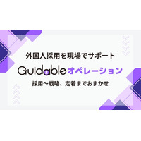 Guidable、飲食・小売・製造業向けに外国人採用オペレーションを構築する新サービス「Guidable オペレーション」を提供開始