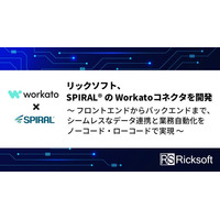 リックソフト、SPIRAL(R)のWorkatoコネクタを開発 ～フロントエンドからバックエンドまで、シームレスなデータ連携と業務自動化をノーコード・ローコードで実現～