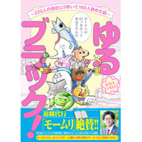【コミプレ最新刊】『ゆるブラック！～220人の会社に5年いて160人辞めた話～』 7月29日発売！各メディアで大反響の話題作がついに書籍化!!