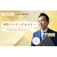 【7月31日（木） 13時】無料マネーセミナーサービス「アットセミナー」がスキマ時間で自分に合ったFPを見つけられるオンラインセミナーを開催！