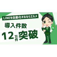エルメ導入数が12万件突破！セグメント配信で顧客満足度向上