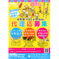 【Airbike】電動アシスト自転車の販売パートナー「代理店サポーター」第2期募集を開始！　募集期間：8月1日～8月7日　＜大阪＞