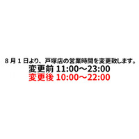 【戸塚店　リラクゼーションマッサージ】もみの匠戸塚店～ 営業時間変更のお知らせ ～