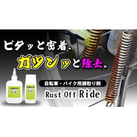 【Makuakeで快進撃！】早割・超早割は完売御礼！Makuakeにて発売1時間で目標達成した液だれしないプロ品質ジェル『Rust Off Ride』、自転車・バイクの錆悩みを解決します！