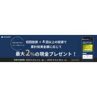 投資回数が増えるほどおトク！【初回投資＋4回以上の投資で】累計投資金額に応じて最大2％の現金をプレゼントする特典プログラム開催中