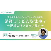 【講師採用説明会】不登校支援のパイオニア！キズキ共育塾の講師ってどんな仕事？現場のリアルをお届け！