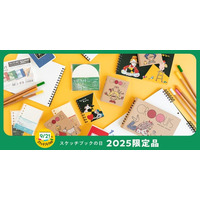 手にとるたび、描きたくなる「スケッチブックの日」に合わせた限定アイテムが今年も登場