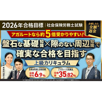 【2026年合格目標】社労士試験総まとめ講座／上級カリキュラムリリース！