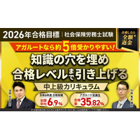 【2026年合格目標】社労士試験中上級総合講義／中上級カリキュラムリリース！