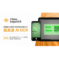 現場帳票システム「i-Reporter」にエッジAI型 高速OCR「i-Repo EdgeOCR」先行リリース開始