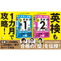 大好評の大学受験対策「1カ月で攻略！」シリーズに英検版が登場！　『１カ月で攻略！ 英検準1級』『１カ月で攻略！ 英検２級』が7月30日、2冊同時発売