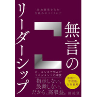 キーエンス本の火付け役・田尻望の最新刊『無言のリーダーシップ』本日発売！！