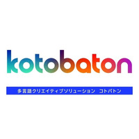 その商品を、ブランドを、世界へと繋いでいく。生成AI×多言語クリエイティブでグローバル・インバウンド展開を支援する「KOTOBATON(TM)（コトバトン）」の提供を開始