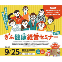 ＜経営者・人事労務担当者向け＞９月２５日開催「ぎふ健康経営セミナー２０２５」（岐阜市）のご案内