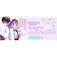 【『幼馴染』から『恋人』へ。】切ない恋を乗り越えて繋がる二人はそれでも毎日恋をする――『なつめとなつめ』2nd Season『なつめとなつめ more Perfume＜モア・パフューム＞』連載開始！