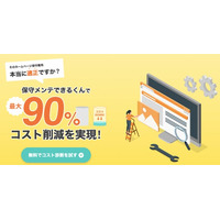 ユーティル、AI BPOサービス第三弾として、最大90％のコスト削減を実現する「保守メンテできるくん」を提供開始