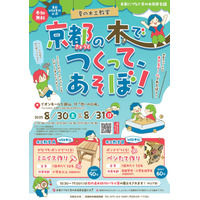 【京都府】京都の木でつくって、あそぼ！　～８月30日、31日に夏の木工教室を開催～