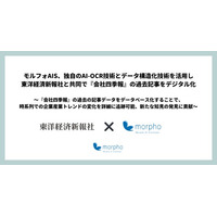 モルフォAIS、独自のAI-OCR技術とデータ構造化技術を活用し東洋経済新報社と共同で『会社四季報』の過去記事をデジタル化