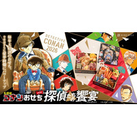 発売から4年連続完売御礼！名探偵コナンおせち2026年版「探偵たちの饗宴（パーティー）」8月1日より予約受付開始