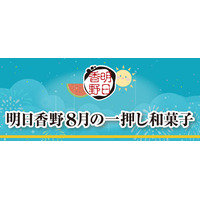 8月の一押し和菓子をご案内！　和菓子専科・明日香野