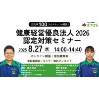 健康経営優良法人2026 認定対策セミナーを8/27に開催