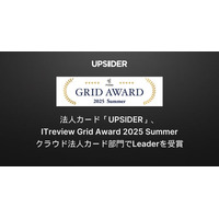法人カード「UPSIDER」、ITreview Grid Award 2025 Summerクラウド法人カード部門でLeaderを受賞